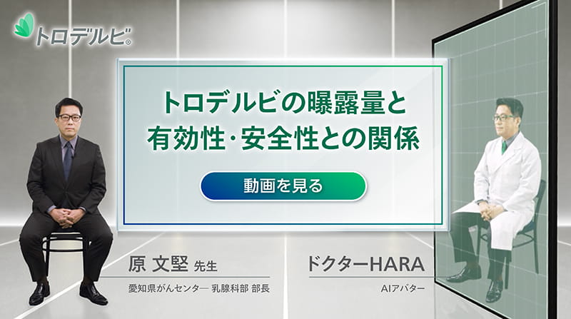トロデルビの暴露量と有効性・安全性との関係