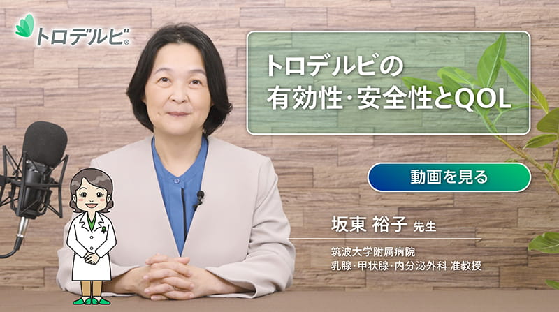 トロデルビの有効性・安全性とQOL