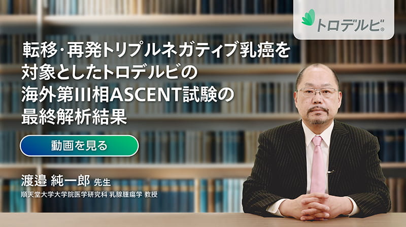 転移・再発トリプルネガティブ乳癌を対象としたトロデルビの海外第Ⅲ相ASCENT試験の最終解析結果