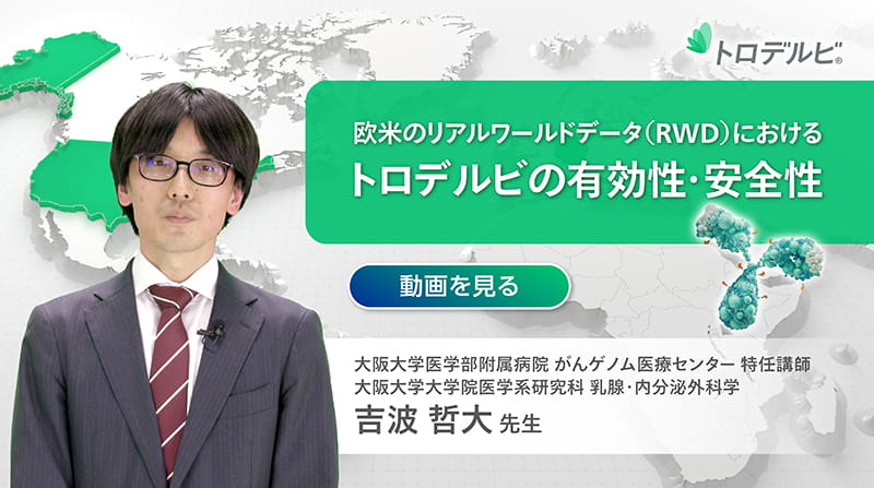 欧米リアルワールドデータにおけるトロデルビの有効性・安全性