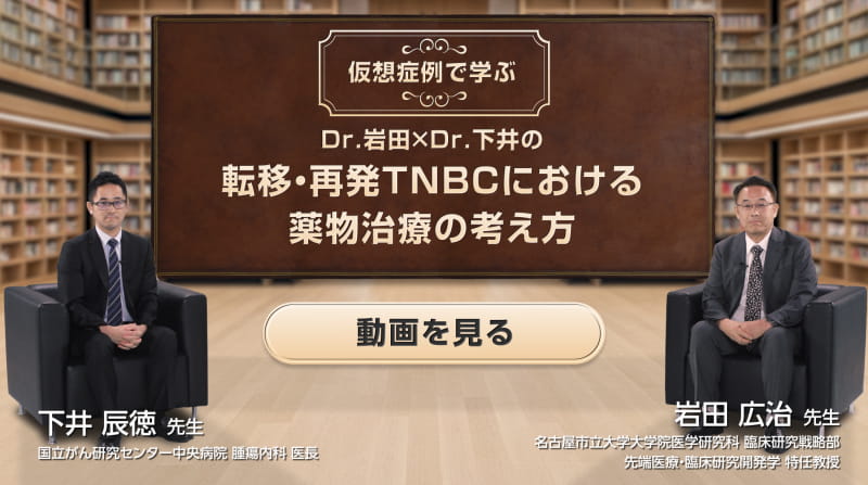 仮想症例で学ぶ　転移・再発TNBCにおける薬物治療の考え方