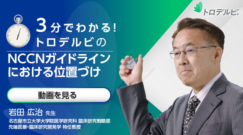 NCCNガイドラインにおける位置づけ