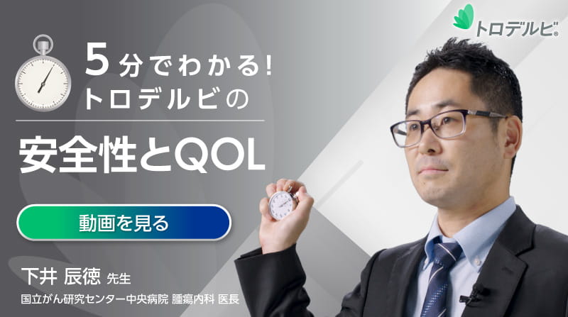 トロデルビの安全性とQOL