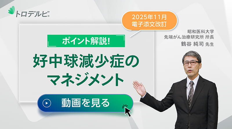 ポイント解説！好中球減少症のマネジメント