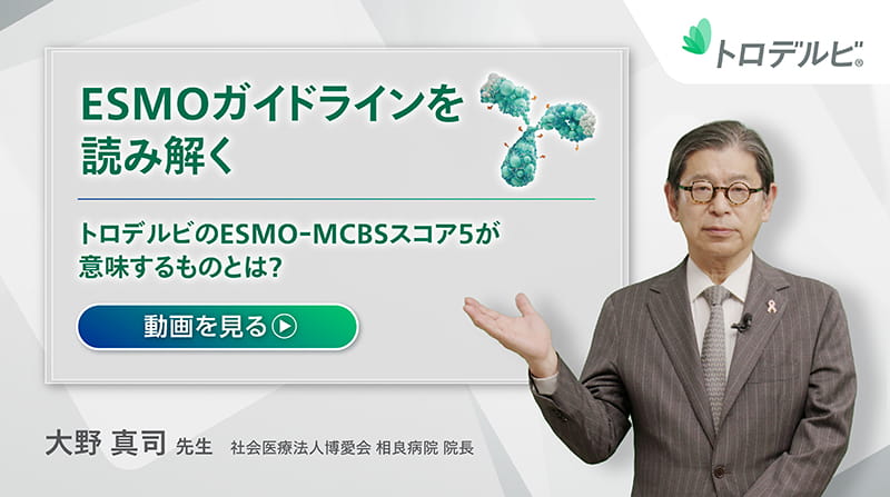 ESMOガイドラインを読み解く-トロデルビのESMO MCBSスコア5が意味するものとは-