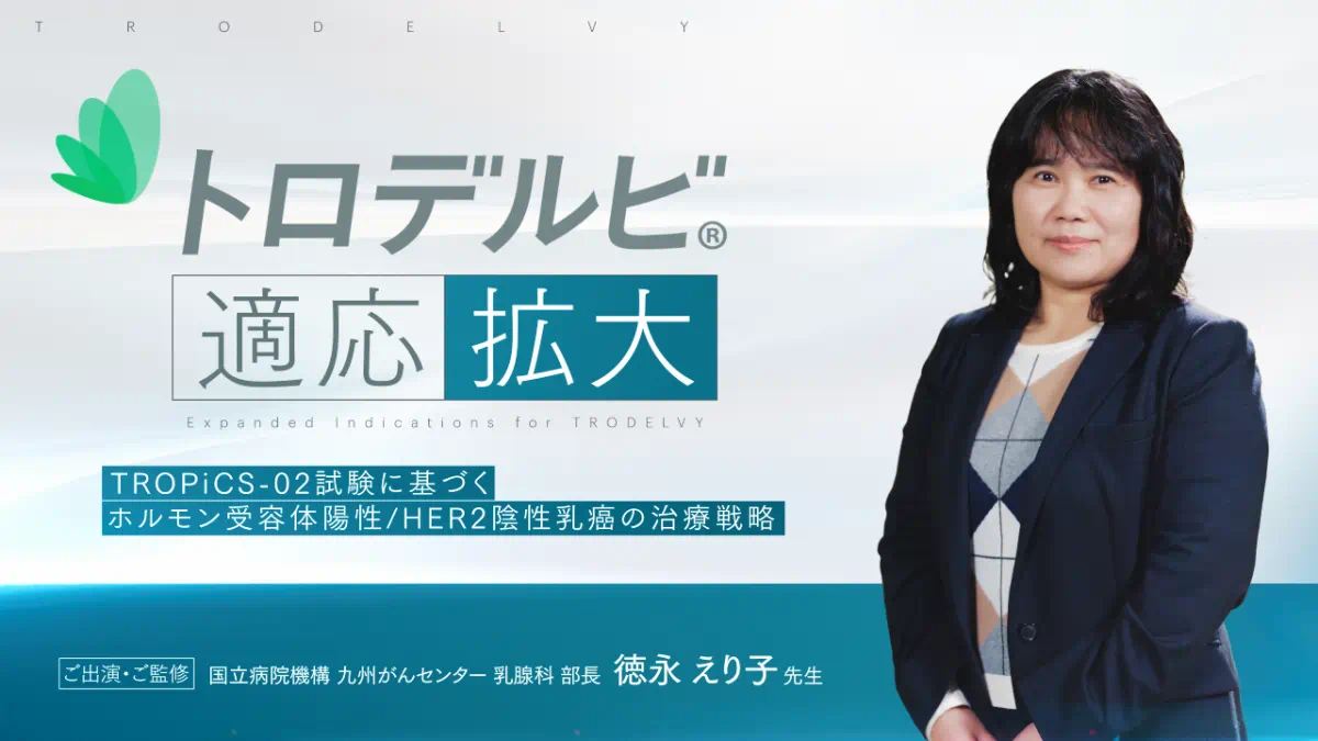 トロデルビ適応拡大