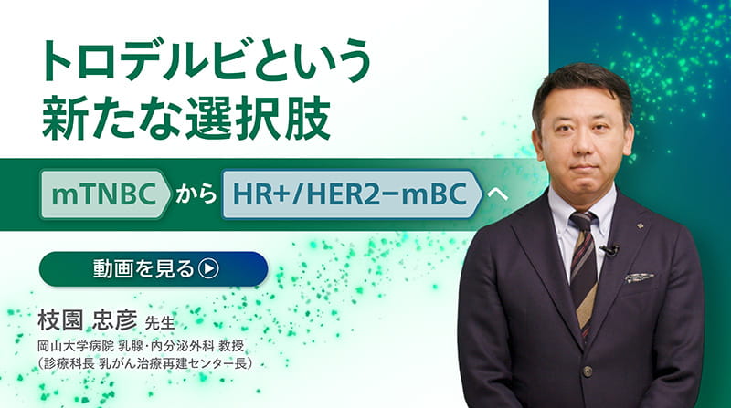 トロデルビという選択肢ーmTNBCからHR+HER2-mBCへー