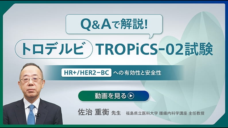 TROPiCS-02試験ポイント解説