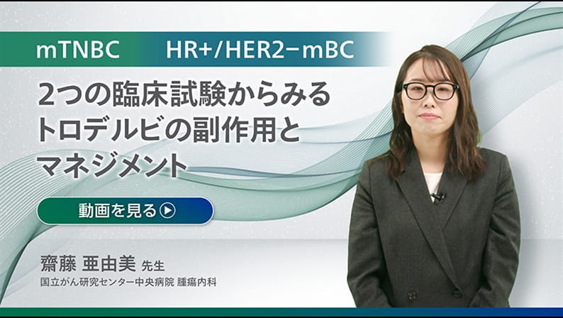 2つの臨床試験からみるトロデルビの副作用とマネジメント