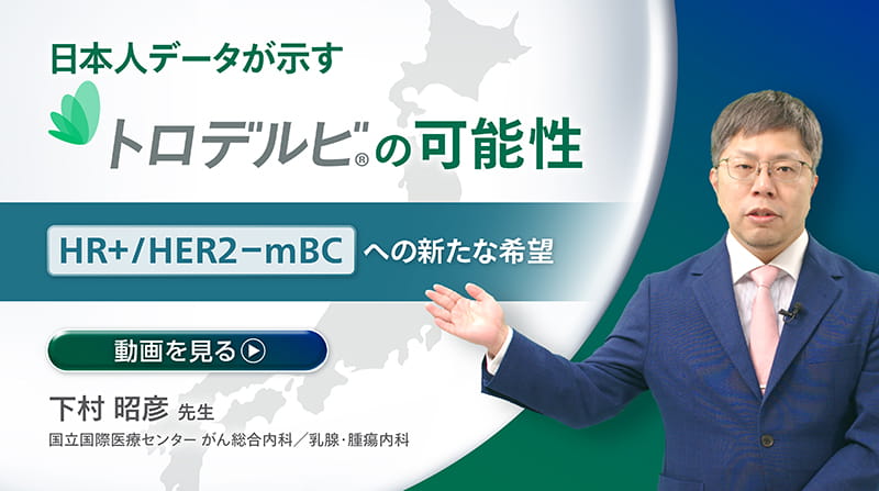 日本人データが示す、トロデルビの可能性―転移・再発HR＋/HER2-乳癌への新たな希望