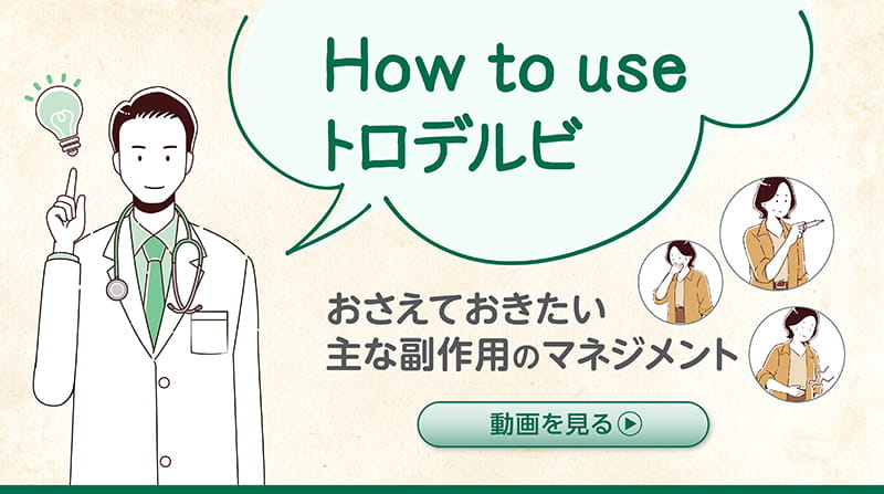 How To Useトロデルビ