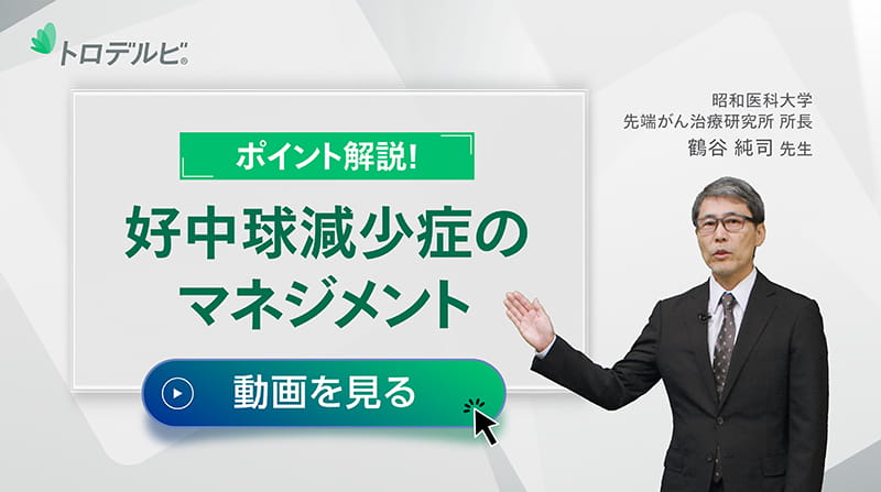 ポイント解説！好中球減少症のマネジメント