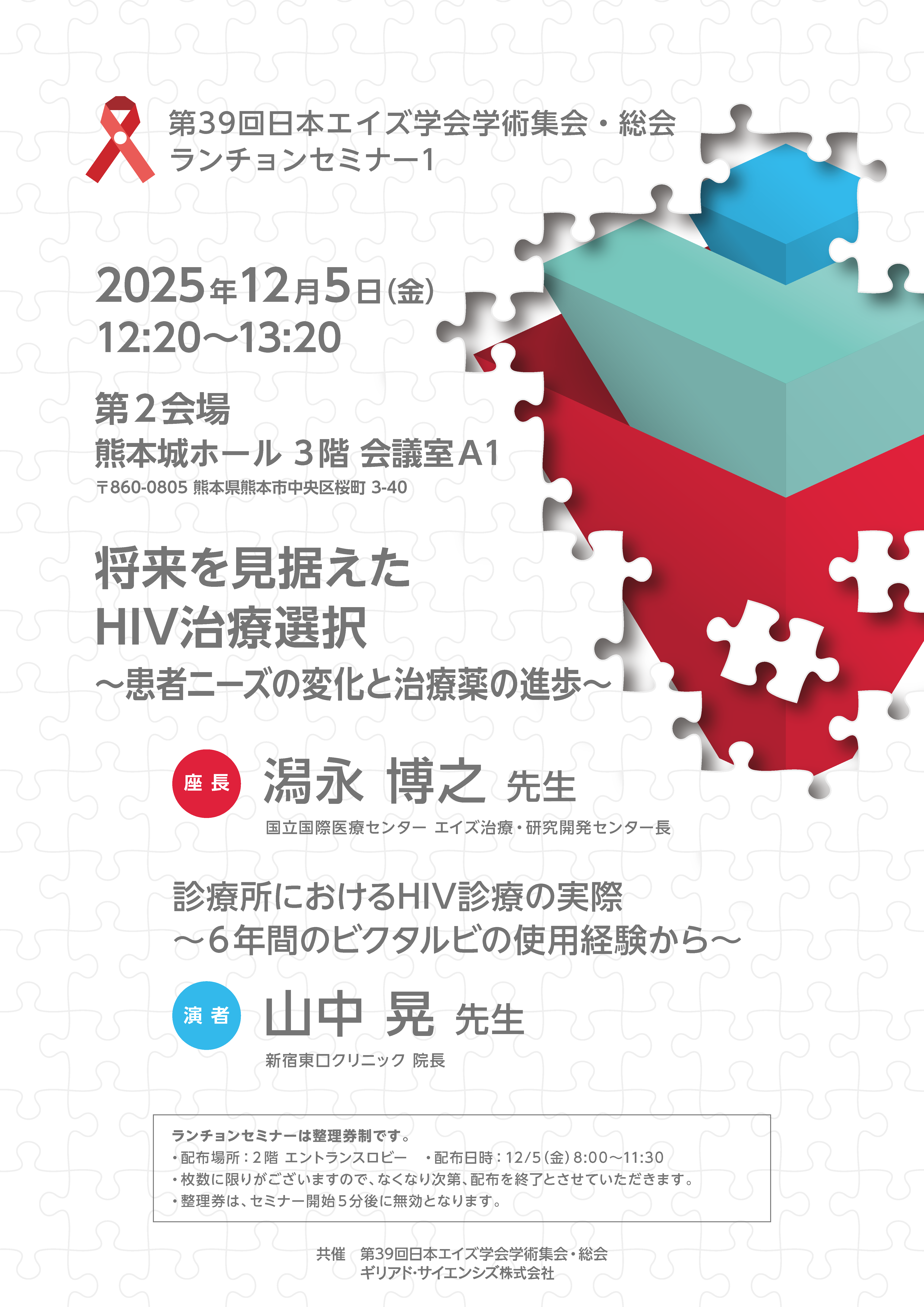 第39回日本エイズ学会学術集会・総会ランチョンセミナー1