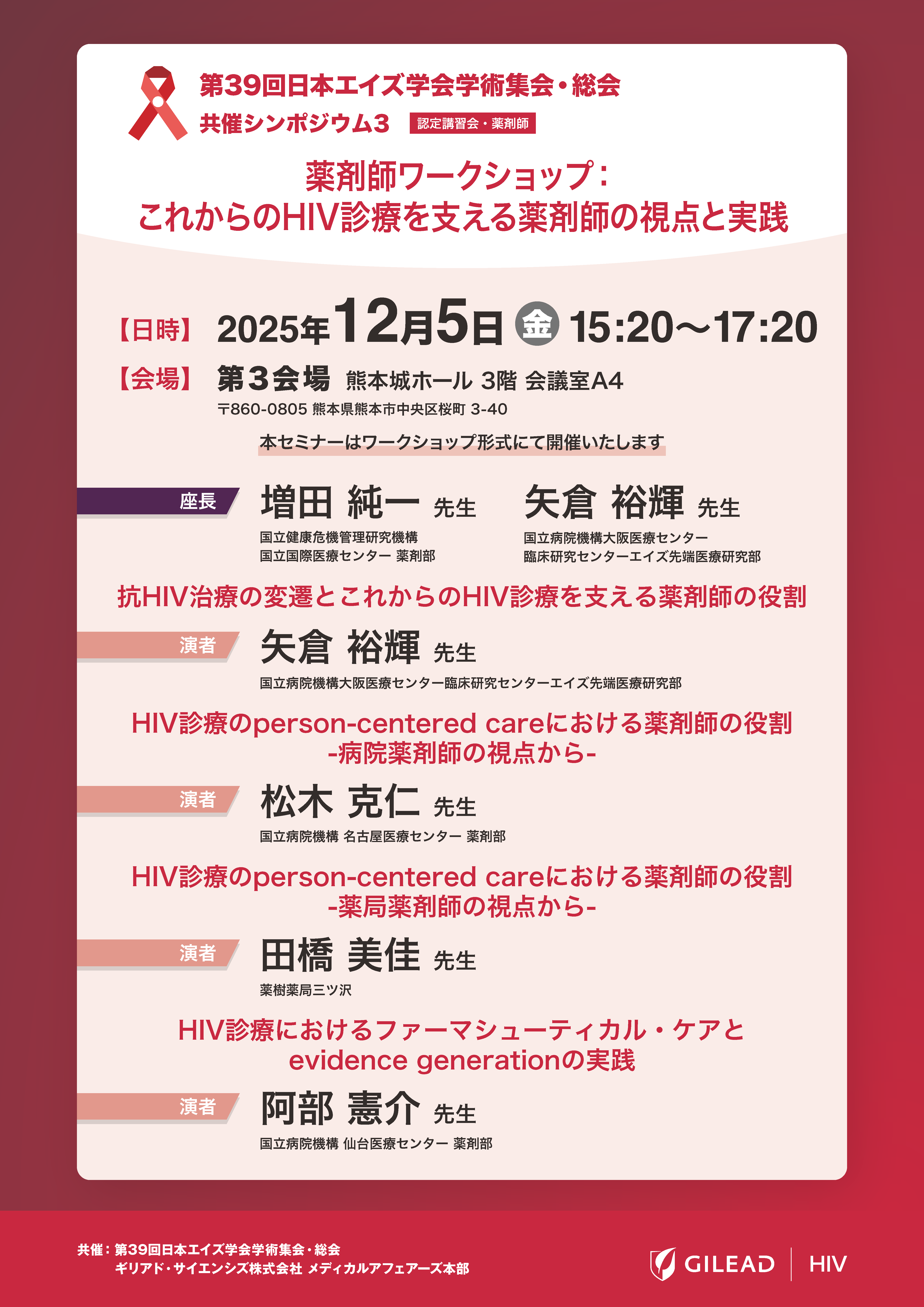 第39回日本エイズ学会学術集会・総会 共催シンポジウム3