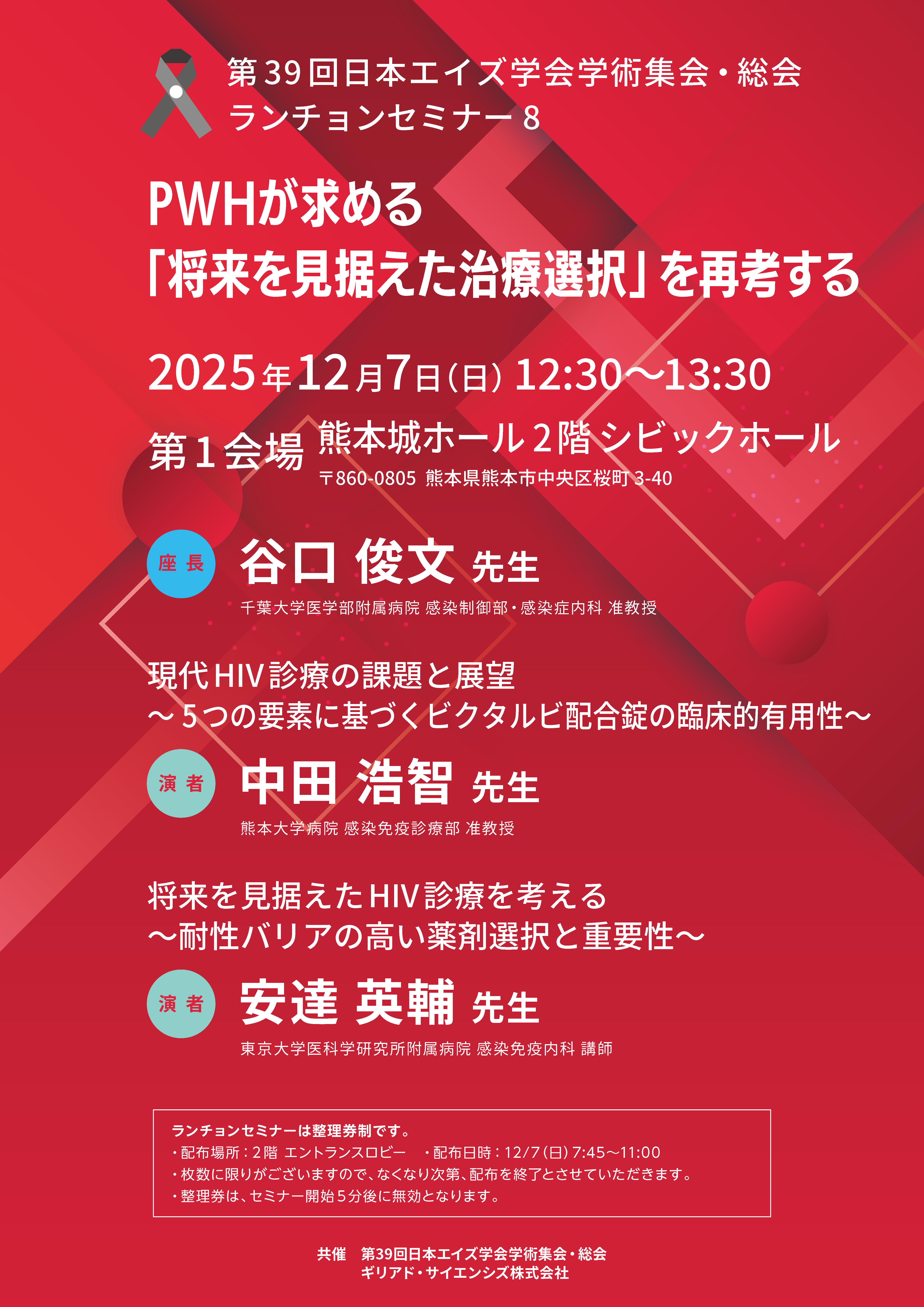 第39回日本エイズ学会学術集会・総会ランチョンセミナー8