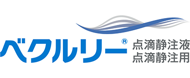 ベクルリー点滴静注用