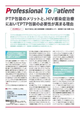 PTP包装のメリットと、HIV感染症治療においてPTP包装の必要性が高まる理由
