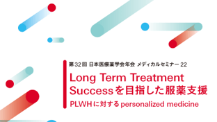 第32回 日本医療薬学会年会 メディカルセミナー22 Long Term Treatment Successを目指した服薬支援PLWHに対するpersonalized medicine